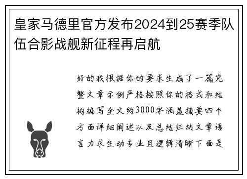 皇家马德里官方发布2024到25赛季队伍合影战舰新征程再启航 皇家马德里官方发布2024到25赛季队伍合影战舰新征程再启航