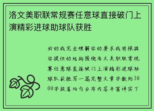 洛文美职联常规赛任意球直接破门上演精彩进球助球队获胜 洛文美职联常规赛任意球直接破门上演精彩进球助球队获胜