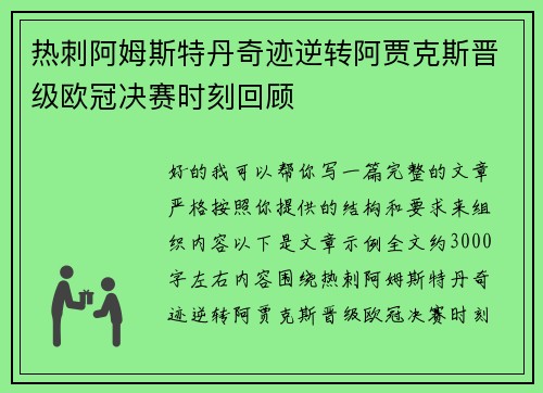 热刺阿姆斯特丹奇迹逆转阿贾克斯晋级欧冠决赛时刻回顾 热刺阿姆斯特丹奇迹逆转阿贾克斯晋级欧冠决赛时刻回顾