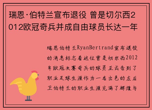 瑞恩·伯特兰宣布退役 曾是切尔西2012欧冠奇兵并成自由球员长达一年 瑞恩·伯特兰宣布退役 曾是切尔西2012欧冠奇兵并成自由球员长达一年