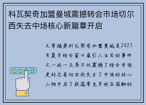 科瓦契奇加盟曼城震撼转会市场切尔西失去中场核心新篇章开启 科瓦契奇加盟曼城震撼转会市场切尔西失去中场核心新篇章开启