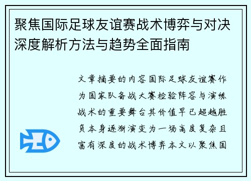聚焦国际足球友谊赛战术博弈与对决深度解析方法与趋势全面指南 聚焦国际足球友谊赛战术博弈与对决深度解析方法与趋势全面指南