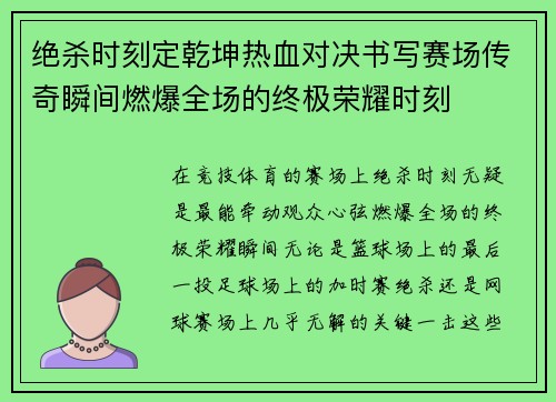 绝杀时刻定乾坤热血对决书写赛场传奇瞬间燃爆全场的终极荣耀时刻