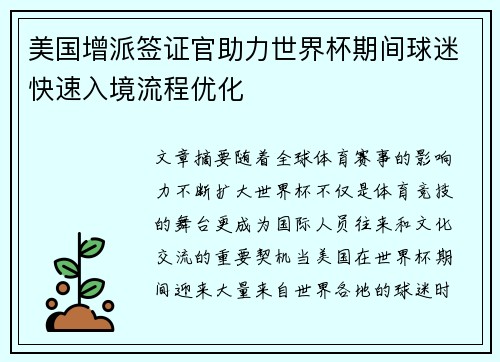 美国增派签证官助力世界杯期间球迷快速入境流程优化 美国增派签证官助力世界杯期间球迷快速入境流程优化