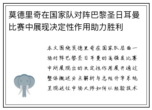 莫德里奇在国家队对阵巴黎圣日耳曼比赛中展现决定性作用助力胜利