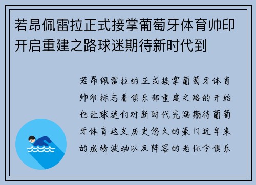 若昂佩雷拉正式接掌葡萄牙体育帅印开启重建之路球迷期待新时代到 若昂佩雷拉正式接掌葡萄牙体育帅印开启重建之路球迷期待新时代到