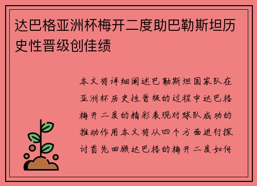 达巴格亚洲杯梅开二度助巴勒斯坦历史性晋级创佳绩