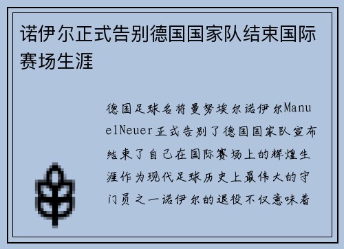 诺伊尔正式告别德国国家队结束国际赛场生涯 诺伊尔正式告别德国国家队结束国际赛场生涯