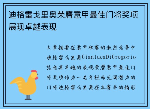 迪格雷戈里奥荣膺意甲最佳门将奖项展现卓越表现 迪格雷戈里奥荣膺意甲最佳门将奖项展现卓越表现