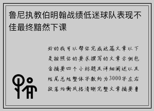 鲁尼执教伯明翰战绩低迷球队表现不佳最终黯然下课