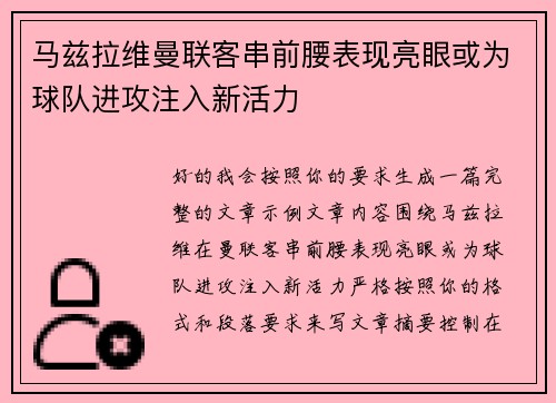 马兹拉维曼联客串前腰表现亮眼或为球队进攻注入新活力