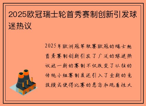 2025欧冠瑞士轮首秀赛制创新引发球迷热议 2025欧冠瑞士轮首秀赛制创新引发球迷热议