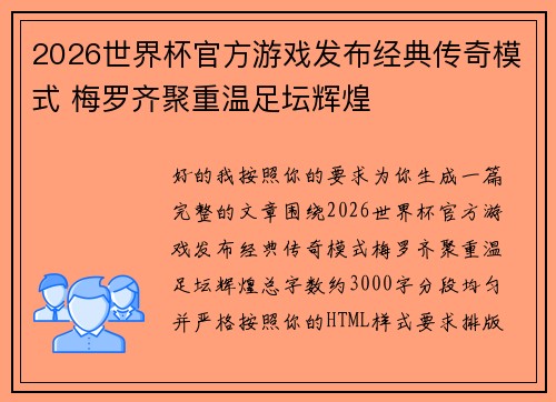 2026世界杯官方游戏发布经典传奇模式 梅罗齐聚重温足坛辉煌