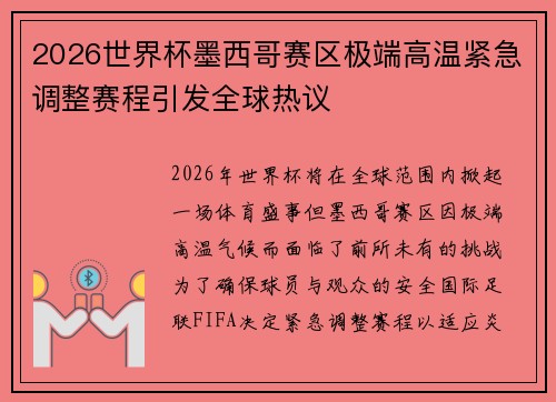2026世界杯墨西哥赛区极端高温紧急调整赛程引发全球热议 2026世界杯墨西哥赛区极端高温紧急调整赛程引发全球热议