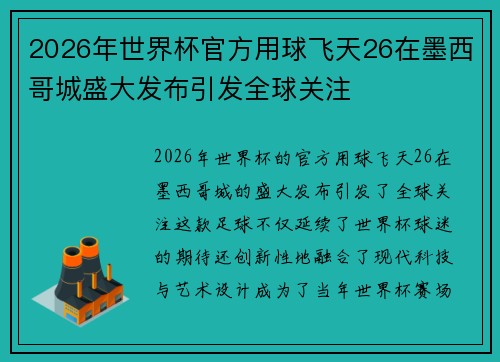 2026年世界杯官方用球飞天26在墨西哥城盛大发布引发全球关注