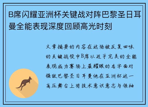 B席闪耀亚洲杯关键战对阵巴黎圣日耳曼全能表现深度回顾高光时刻 B席闪耀亚洲杯关键战对阵巴黎圣日耳曼全能表现深度回顾高光时刻