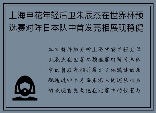 上海申花年轻后卫朱辰杰在世界杯预选赛对阵日本队中首发亮相展现稳健表现 上海申花年轻后卫朱辰杰在世界杯预选赛对阵日本队中首发亮相展现稳健表现