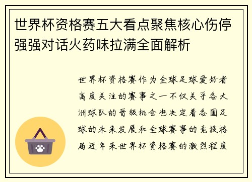 世界杯资格赛五大看点聚焦核心伤停强强对话火药味拉满全面解析