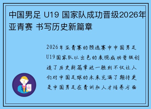 中国男足 U19 国家队成功晋级2026年亚青赛 书写历史新篇章 中国男足 U19 国家队成功晋级2026年亚青赛 书写历史新篇章