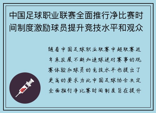中国足球职业联赛全面推行净比赛时间制度激励球员提升竞技水平和观众观赛体验 中国足球职业联赛全面推行净比赛时间制度激励球员提升竞技水平和观众观赛体验