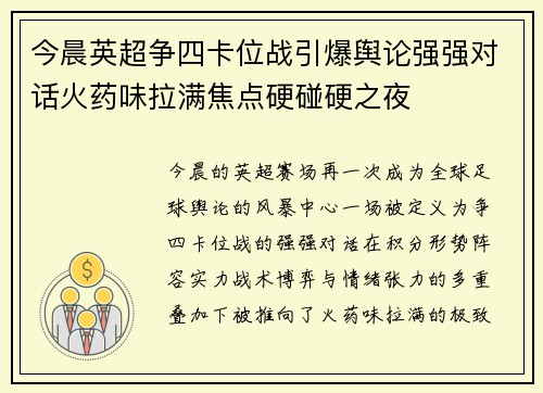 今晨英超争四卡位战引爆舆论强强对话火药味拉满焦点硬碰硬之夜 今晨英超争四卡位战引爆舆论强强对话火药味拉满焦点硬碰硬之夜