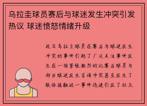 乌拉圭球员赛后与球迷发生冲突引发热议 球迷愤怒情绪升级