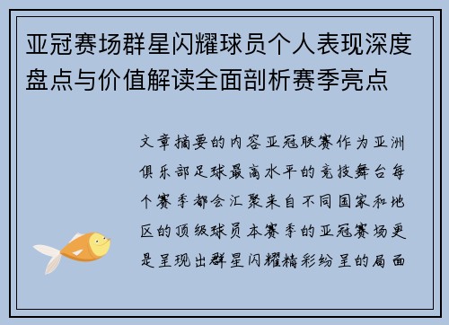 亚冠赛场群星闪耀球员个人表现深度盘点与价值解读全面剖析赛季亮点