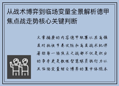 从战术博弈到临场变量全景解析德甲焦点战走势核心关键判断 从战术博弈到临场变量全景解析德甲焦点战走势核心关键判断