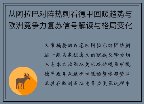 从阿拉巴对阵热刺看德甲回暖趋势与欧洲竞争力复苏信号解读与格局变化
