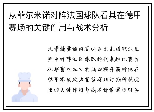 从菲尔米诺对阵法国球队看其在德甲赛场的关键作用与战术分析