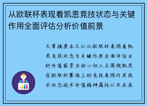 从欧联杯表现看凯恩竞技状态与关键作用全面评估分析价值前景
