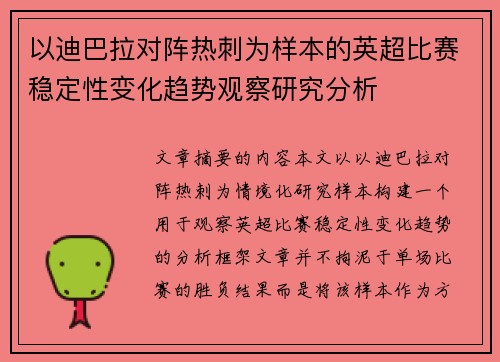 以迪巴拉对阵热刺为样本的英超比赛稳定性变化趋势观察研究分析