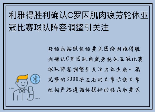 利雅得胜利确认C罗因肌肉疲劳轮休亚冠比赛球队阵容调整引关注 利雅得胜利确认C罗因肌肉疲劳轮休亚冠比赛球队阵容调整引关注