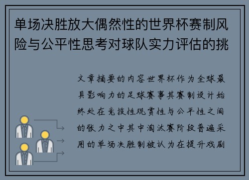 单场决胜放大偶然性的世界杯赛制风险与公平性思考对球队实力评估的挑战 单场决胜放大偶然性的世界杯赛制风险与公平性思考对球队实力评估的挑战