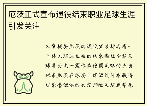 厄茨正式宣布退役结束职业足球生涯引发关注 厄茨正式宣布退役结束职业足球生涯引发关注