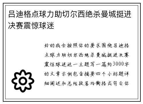 吕迪格点球力助切尔西绝杀曼城挺进决赛震惊球迷 吕迪格点球力助切尔西绝杀曼城挺进决赛震惊球迷