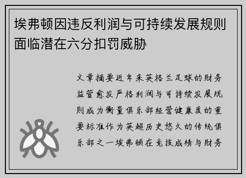 埃弗顿因违反利润与可持续发展规则面临潜在六分扣罚威胁 埃弗顿因违反利润与可持续发展规则面临潜在六分扣罚威胁