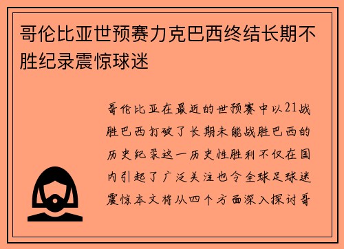 哥伦比亚世预赛力克巴西终结长期不胜纪录震惊球迷