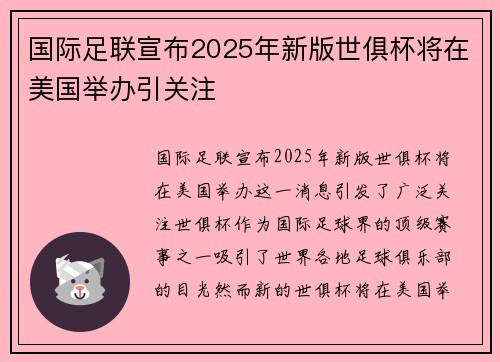 国际足联宣布2025年新版世俱杯将在美国举办引关注 国际足联宣布2025年新版世俱杯将在美国举办引关注