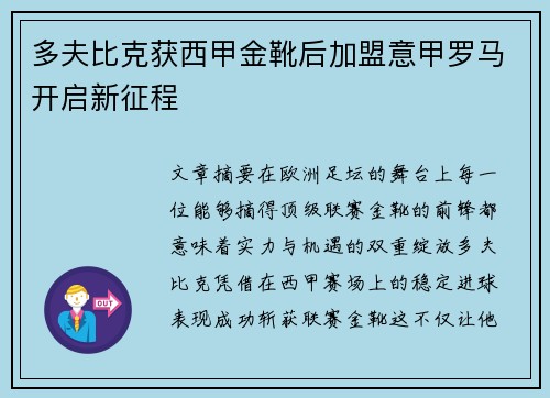 多夫比克获西甲金靴后加盟意甲罗马开启新征程 多夫比克获西甲金靴后加盟意甲罗马开启新征程