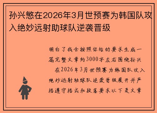孙兴慜在2026年3月世预赛为韩国队攻入绝妙远射助球队逆袭晋级