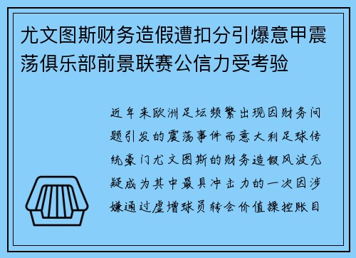 尤文图斯财务造假遭扣分引爆意甲震荡俱乐部前景联赛公信力受考验 尤文图斯财务造假遭扣分引爆意甲震荡俱乐部前景联赛公信力受考验