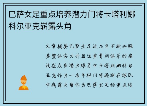 巴萨女足重点培养潜力门将卡塔利娜科尔亚克崭露头角 巴萨女足重点培养潜力门将卡塔利娜科尔亚克崭露头角