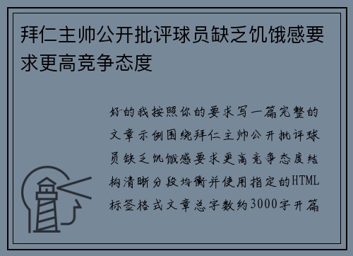 拜仁主帅公开批评球员缺乏饥饿感要求更高竞争态度