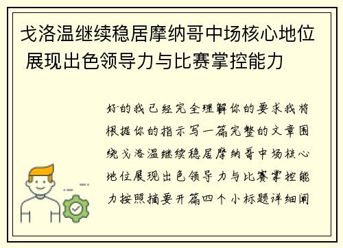 戈洛温继续稳居摩纳哥中场核心地位 展现出色领导力与比赛掌控能力