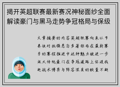 揭开英超联赛最新赛况神秘面纱全面解读豪门与黑马走势争冠格局与保级风云 揭开英超联赛最新赛况神秘面纱全面解读豪门与黑马走势争冠格局与保级风云