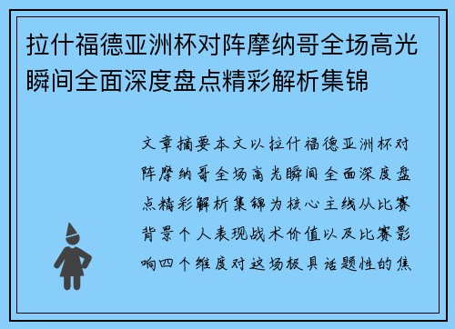 拉什福德亚洲杯对阵摩纳哥全场高光瞬间全面深度盘点精彩解析集锦 拉什福德亚洲杯对阵摩纳哥全场高光瞬间全面深度盘点精彩解析集锦