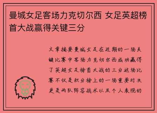 曼城女足客场力克切尔西 女足英超榜首大战赢得关键三分 曼城女足客场力克切尔西 女足英超榜首大战赢得关键三分