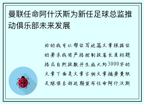 曼联任命阿什沃斯为新任足球总监推动俱乐部未来发展 曼联任命阿什沃斯为新任足球总监推动俱乐部未来发展