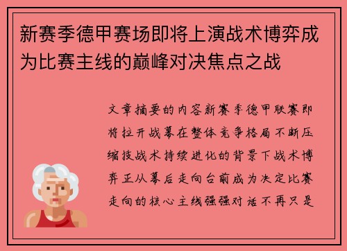 新赛季德甲赛场即将上演战术博弈成为比赛主线的巅峰对决焦点之战 新赛季德甲赛场即将上演战术博弈成为比赛主线的巅峰对决焦点之战
